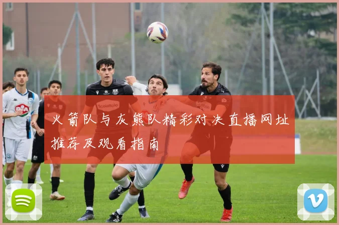 火箭队与灰熊队精彩对决直播网址推荐及观看指南