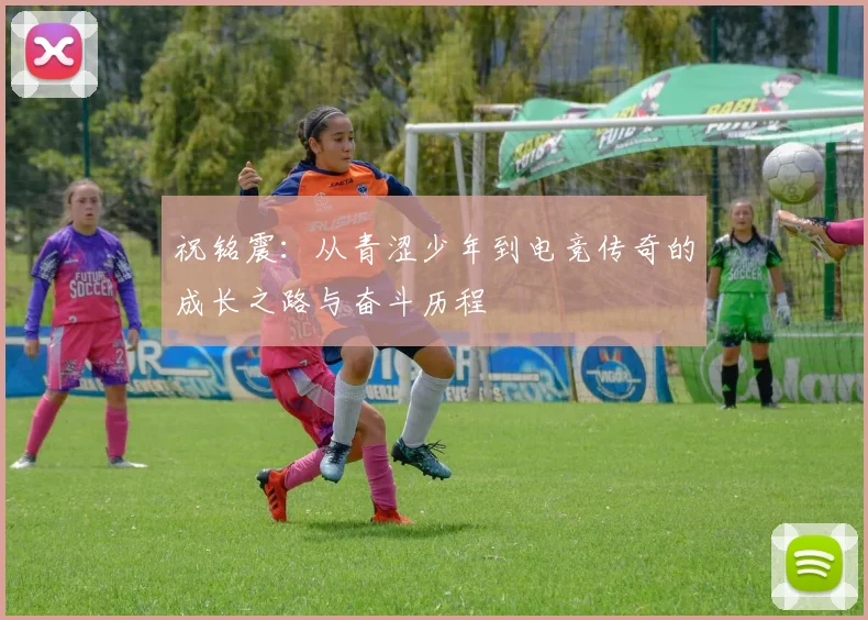 祝铭震：从青涩少年到电竞传奇的成长之路与奋斗历程