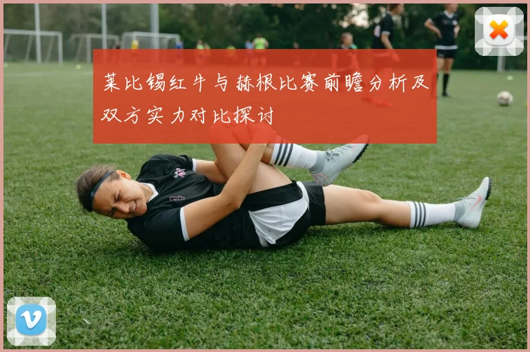 莱比锡红牛与赫根比赛前瞻分析及双方实力对比探讨