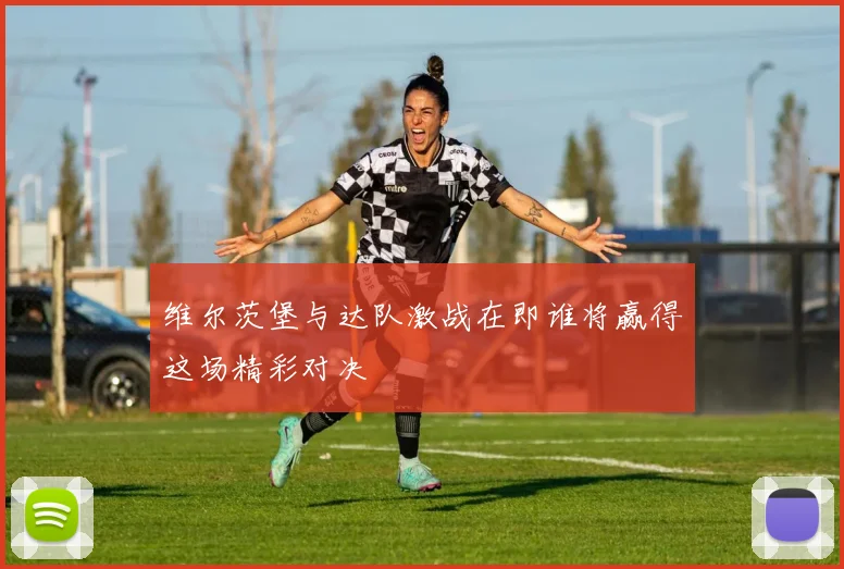 维尔茨堡与达队激战在即谁将赢得这场精彩对决