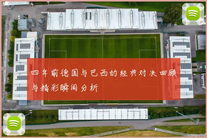 四年前德国与巴西的经典对决回顾与精彩瞬间分析