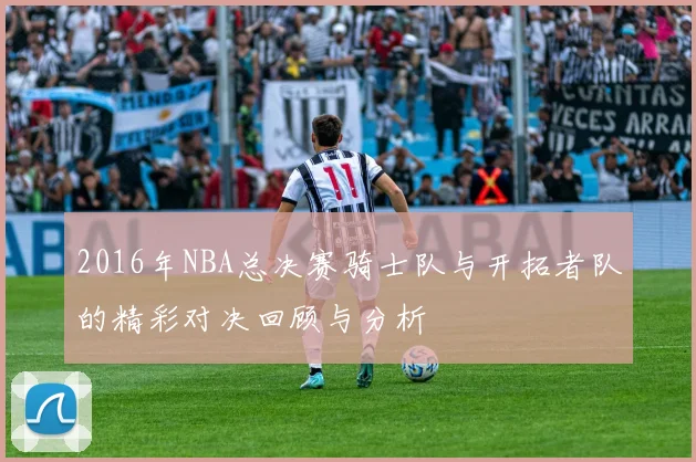 2016年NBA总决赛骑士队与开拓者队的精彩对决回顾与分析