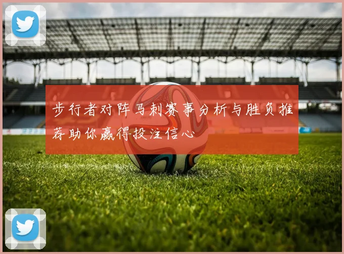 步行者对阵马刺赛事分析与胜负推荐助你赢得投注信心