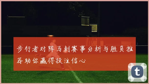步行者对阵马刺赛事分析与胜负推荐助你赢得投注信心