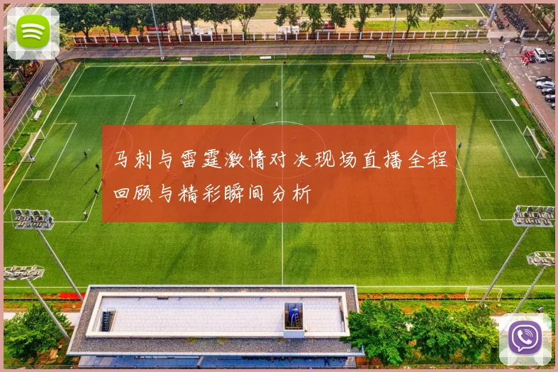 马刺与雷霆激情对决现场直播全程回顾与精彩瞬间分析