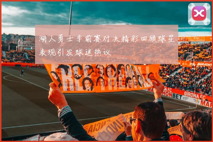 湖人勇士季前赛对决精彩回顾球星表现引发球迷热议